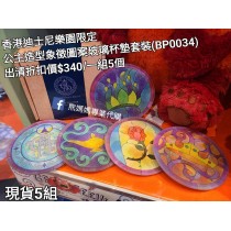 (出清) 香港迪士尼樂園限定 公主 造型象徵圖案玻璃杯墊套裝 (BP0034)